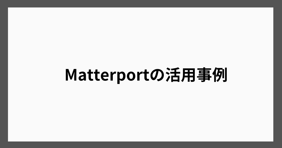 Matterportの活用事例