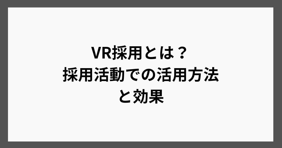 VR採用とは？採用活動での活用方法と効果