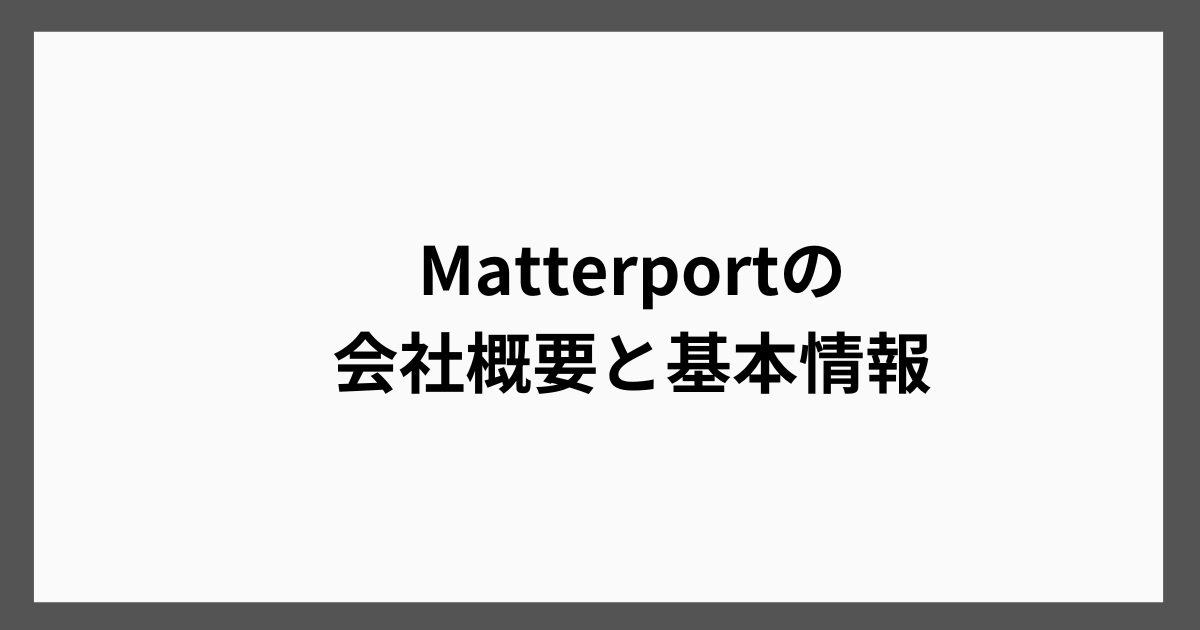 Matterportの
会社概要と基本情報