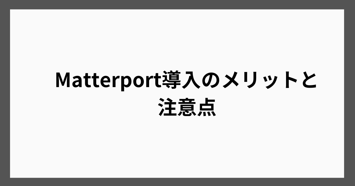 Matterport導入のメリットと注意点