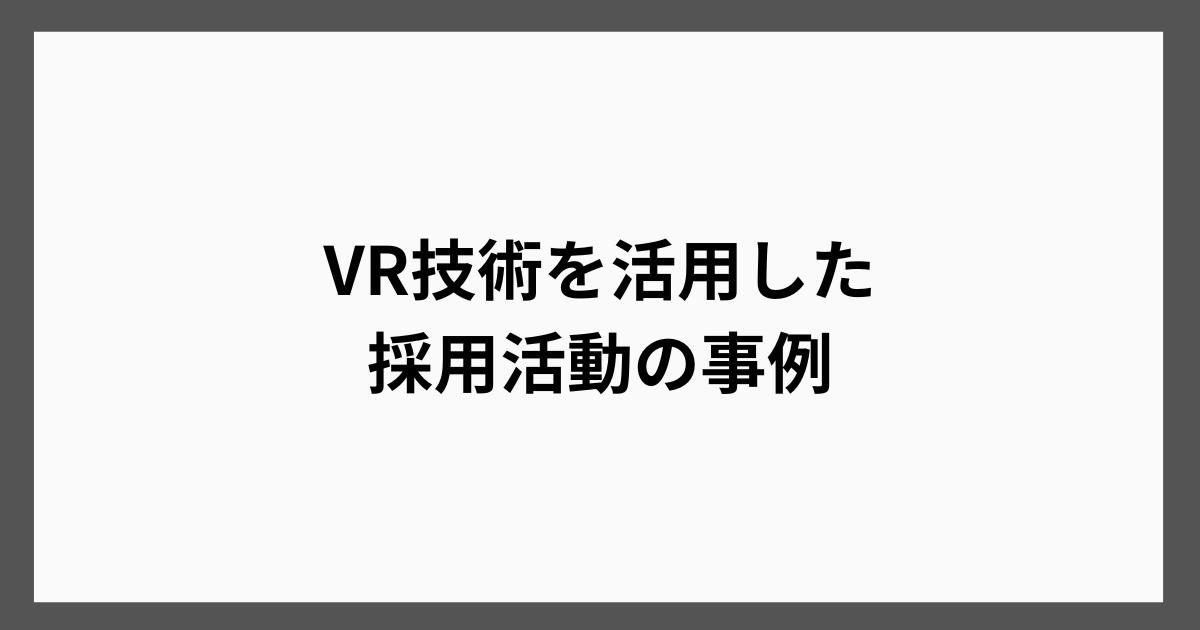 VR技術を活用した採用活動の事例