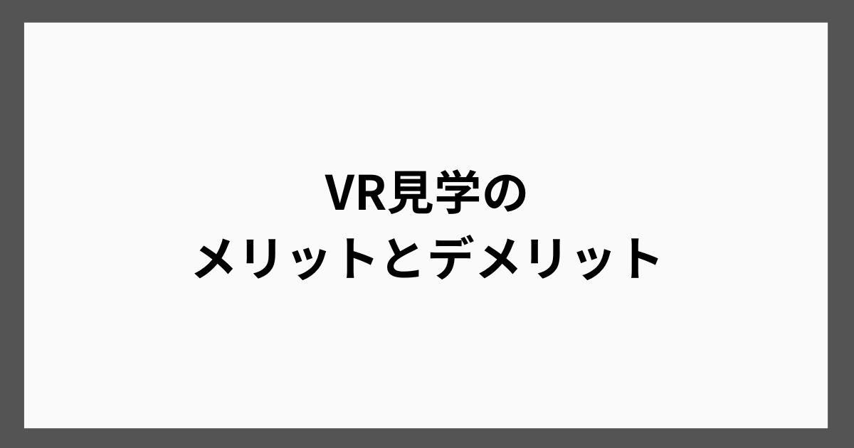 VR見学のメリットとデメリット