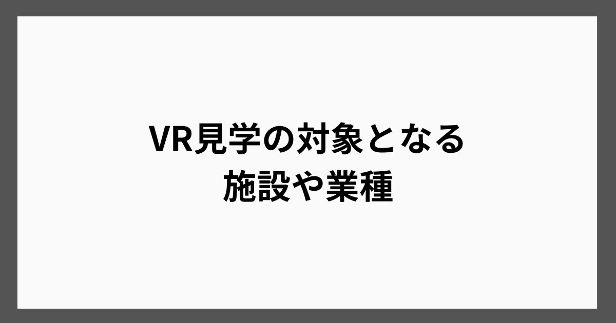 VR見学の対象となる施設や業種