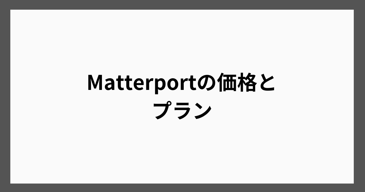 Matterportの価格とプラン