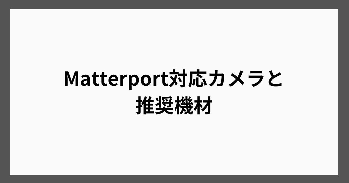 Matterport対応カメラと推奨機材