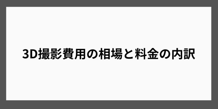 3D撮影費用の相場と料金の内訳