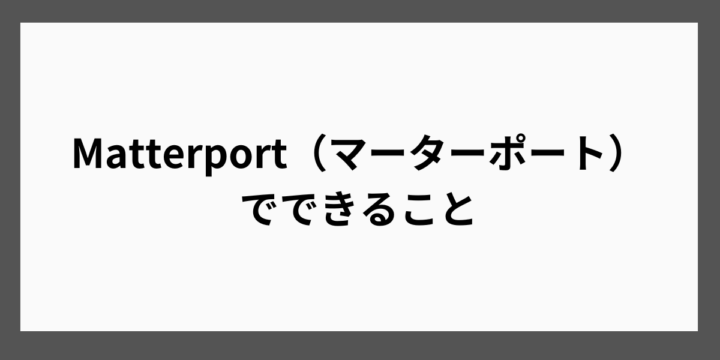 Matterport（マーターポート）でできること