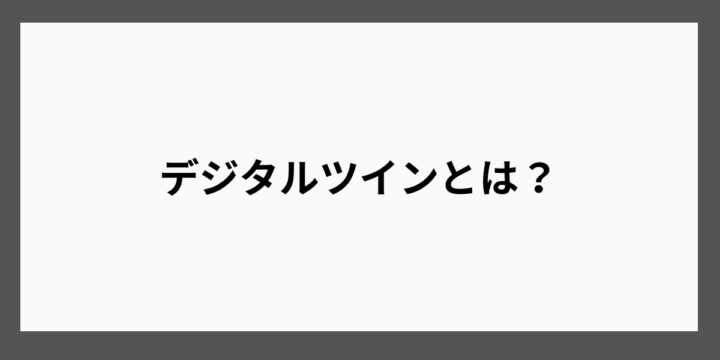 デジタルツインとは？