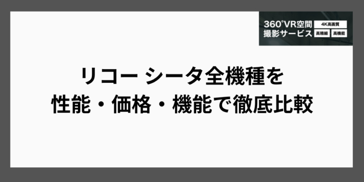 リコー シータ全機種を性能・価格・機能で徹底比較