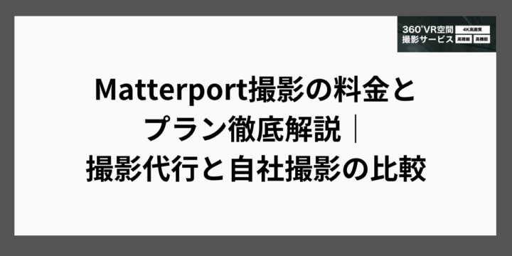 Matterport撮影の料金とプラン徹底解説｜撮影代行と自社撮影の比較