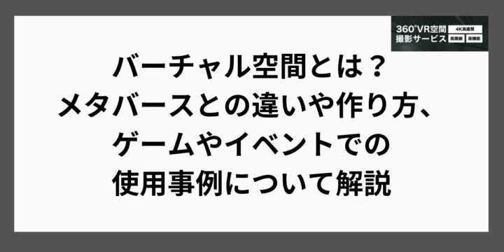 バーチャル空間とは？メタバースとの違いや作り方、ゲームやイベントでの使用事例について解説