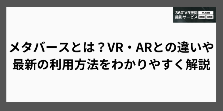 メタバースとは？VR・ARとの違いや最新の利用方法をわかりやすく解説