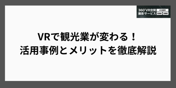 VRで観光業が変わる