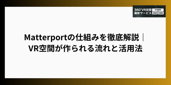 Matterportの仕組みを徹底解説｜VR空間が作られる流れと活用法