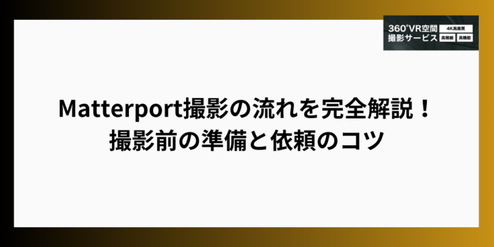 Matterport撮影の流れを完全解説！撮影前の準備と依頼のコツ